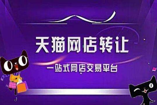 天猫交易平台