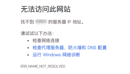 chrome 中的 dns 解析错误提示