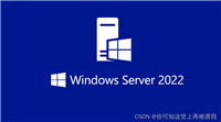 Windows Server 2022 服务器系统安装过程图解