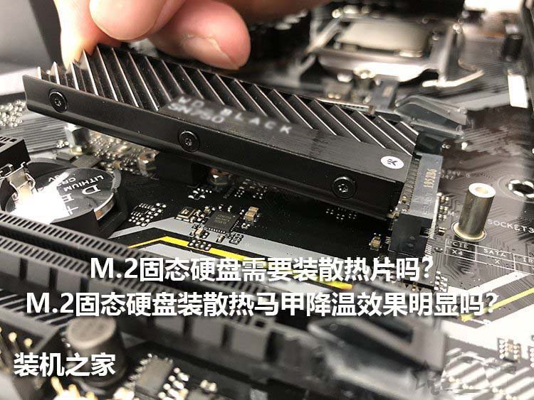 m.2固态硬盘需要装散热片吗？m.2 ssd装散热马甲降温效果明显吗？