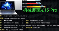 机械师曙光 15 Pro值得购买吗? 机械师曙光15 Pro详细配置介绍