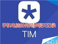 TIM聊天记录不同步怎么办?TIM手机和电脑同步聊天记录教程