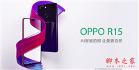 OPPOR R15配置怎么样?oppo r15配置参数详解