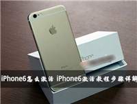 iPhone6怎么激活?两种苹果iPhone6激活教程图文详解