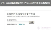 iPhone5s怎么查激活时间来鉴别翻新机 通过序列号查询激活时间图解