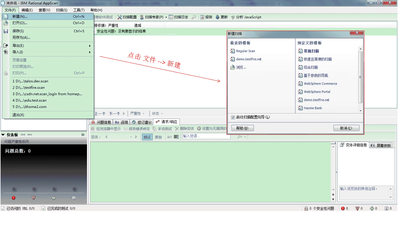 ibm rational appscan中文版的使用教程