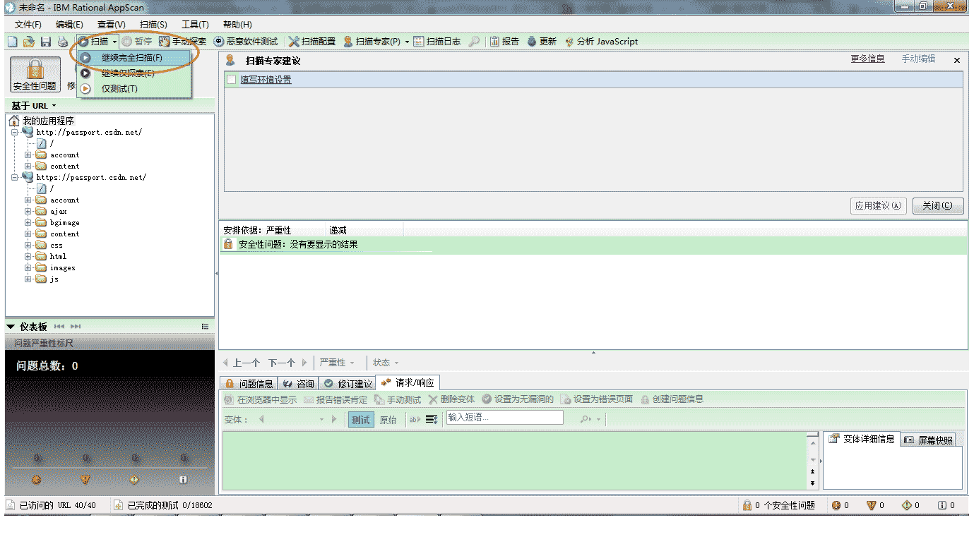 ibm rational appscan中文版的使用教程