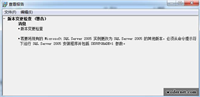 安装SQL2005时出现的版本变更检查SKUUPGRADE=1问题的解决方法
