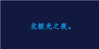 使用JS实现一个跟随鼠标移动洒落的星星特效
