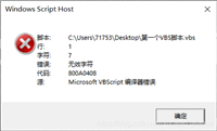 VBS入门篇之带你领略脚本语言的快乐