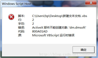 ActiveX部件不能创建对象:dm.dmsoft代码:800A01AD