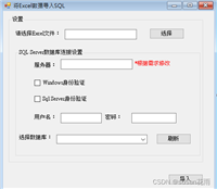 C#实现Excel数据导入到SQL server数据库