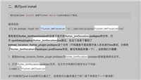 解决Flutter出现CocoaPods报错情况(Mac和IOS)