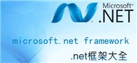 微软框架.NET Framework是什么附net framework下载地址