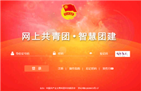 网上共青团智慧团建登录入口在哪?网上共青团智慧团建登录注册教程