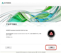 Autodesk AutoCAD 2024 Mac版中文安装破解详细教程(含序列号)