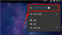 Fedora音量怎么调节?Fedora音量调节方法
