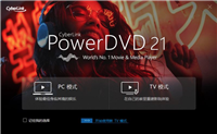 PowerDVD 21激活码/激活工具分享 附激活教程