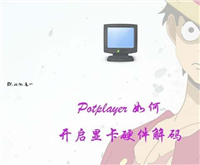 potplayer如何开启显卡硬件解码? potplayer设置显卡解码图文教程