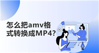 amv是什么文件格式? amv格式转换成mp4文件的教程