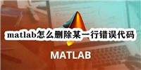 matlab怎么删除某一行错误代码 matlab把错误行删掉的技巧