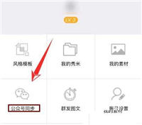 电脑秀米编辑器内容怎么同步到公众号 秀米发到微信公众号的技巧