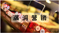 漏洞营销是目前来讲效果最好的方式(让顾客下单到手软)