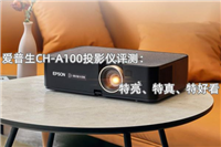 爱普生chtz1000投影机怎么样? 三千元爱普生CH-A100投影仪评测