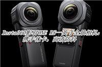 Insta360影石ONE RS全景相机值得入手吗?Insta360影石ONE RS全景相机体验评测