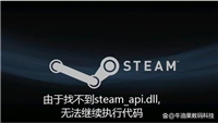 电脑玩游戏提示由于找不到steam api dll无法继续怎么解决? dll丢失修复技巧
