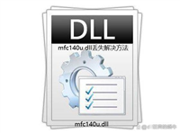 电脑缺少mfc140u.dll怎么办 打开软件出现mfc140u.dll丢失修复技巧