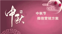 中秋节微信可以做什么活动为公众号吸粉