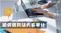运营者如何做网站内容审计