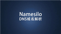 Namesilo主机商2020最新优惠码及域名注册购买图文教程