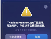 升级macOS 13 Ventura系统后打开软件显示“已损坏,闪退,无法打开”的解决方法