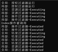 ASP.NET Core MVC过滤器运行流程解析