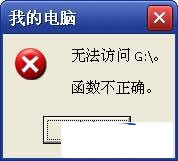 “无法访问g: 函数不正确”的解决方法 代码网