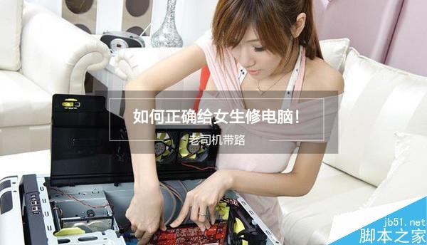 小编带路：教你如何正确上门给女生修电脑？