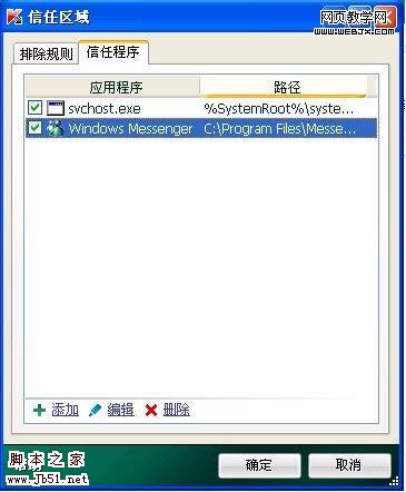 卡巴斯基2010中添加信任程序的方法-代码网
