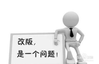 网站改版注意事项 老网站改版,内容与结构全部更换,怎样可以降低对搜索引擎的影响?