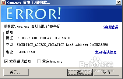 xmp.exe崩溃了怎么处理