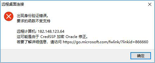 远程桌面连接出现身份验证错误