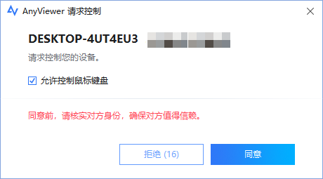 被控制端电脑收到请求控制消息