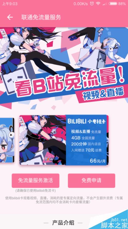 b站如何免流量观看？bilibili免流卡怎么申请？