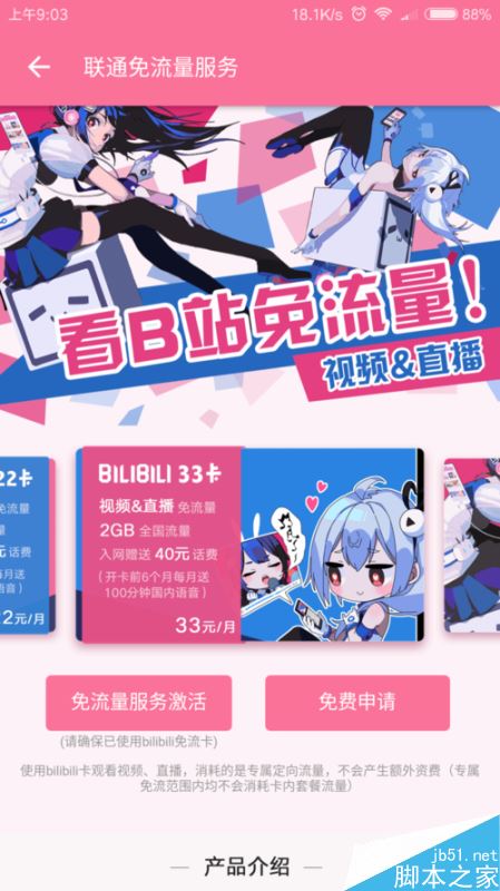 b站如何免流量观看？bilibili免流卡怎么申请？