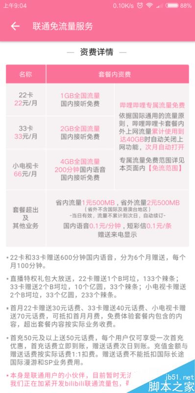 b站如何免流量观看？bilibili免流卡怎么申请？