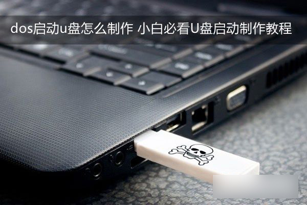 dos启动u盘怎么制作 小白必看u盘启动制作教程