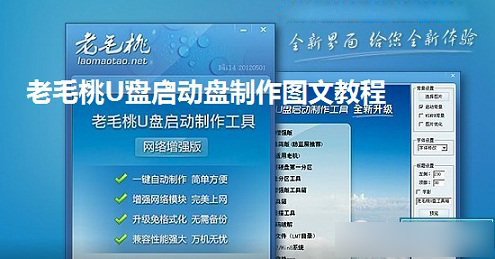 老毛桃u盘启动盘制作图文教程