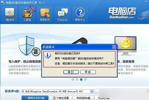 电脑店u盘启动盘制作完成提示