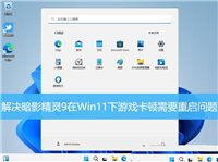 win11系统的暗影精灵9笔记本玩游戏游戏卡顿需要重启怎么解决?
